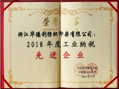 2018年度工業納稅先進企業
